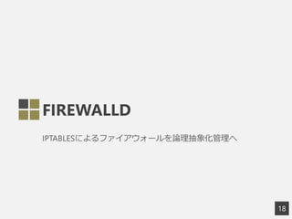FIREWALLD
IPTABLESˤե`Փ󻯹
18
 