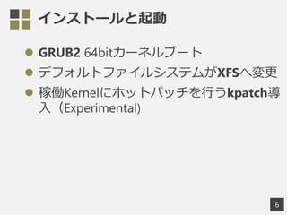 󥹥ȩ`
? GRUB2 64bit`ͥ֩`
? ǥեȥե륷ƥबXFS؉
? ڃPKernel˥ۥåȥѥåФkpatch
루Experimental)
6
 