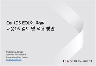 (발표자료) CentOS EOL에 따른 대응 OS 검토 및 적용 방안.pdf