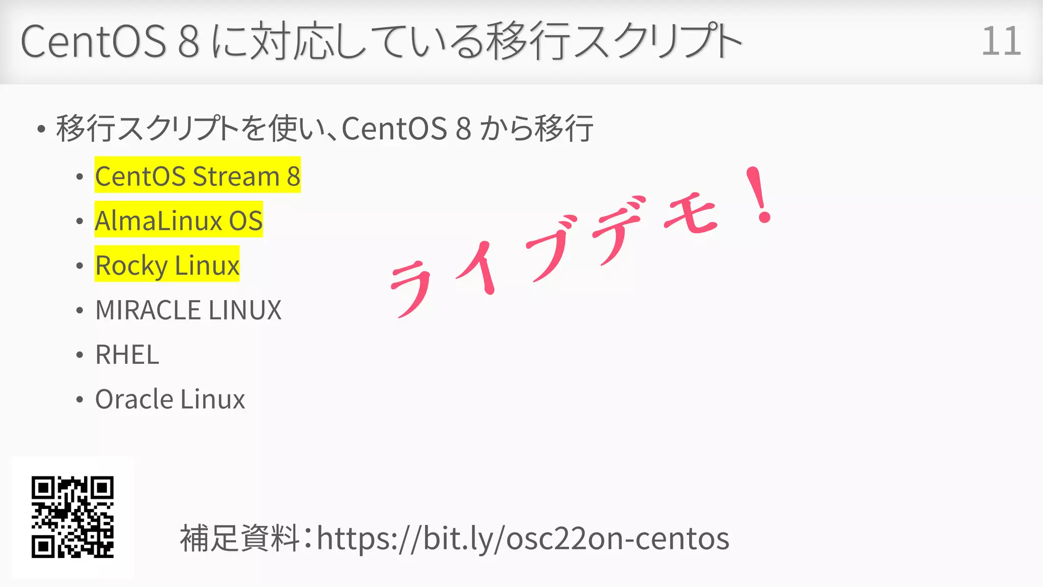 CentOS 8 に対応している移行スクリプト
• 移行スクリプトを使い、CentOS 8 から移行
• CentOS Stream 8
• AlmaLinux OS
• Rocky Linux
• MIRACLE LINUX
• RHEL
• Oracle Linux
11
補足資料：https://bit.ly/osc22on-centos
 