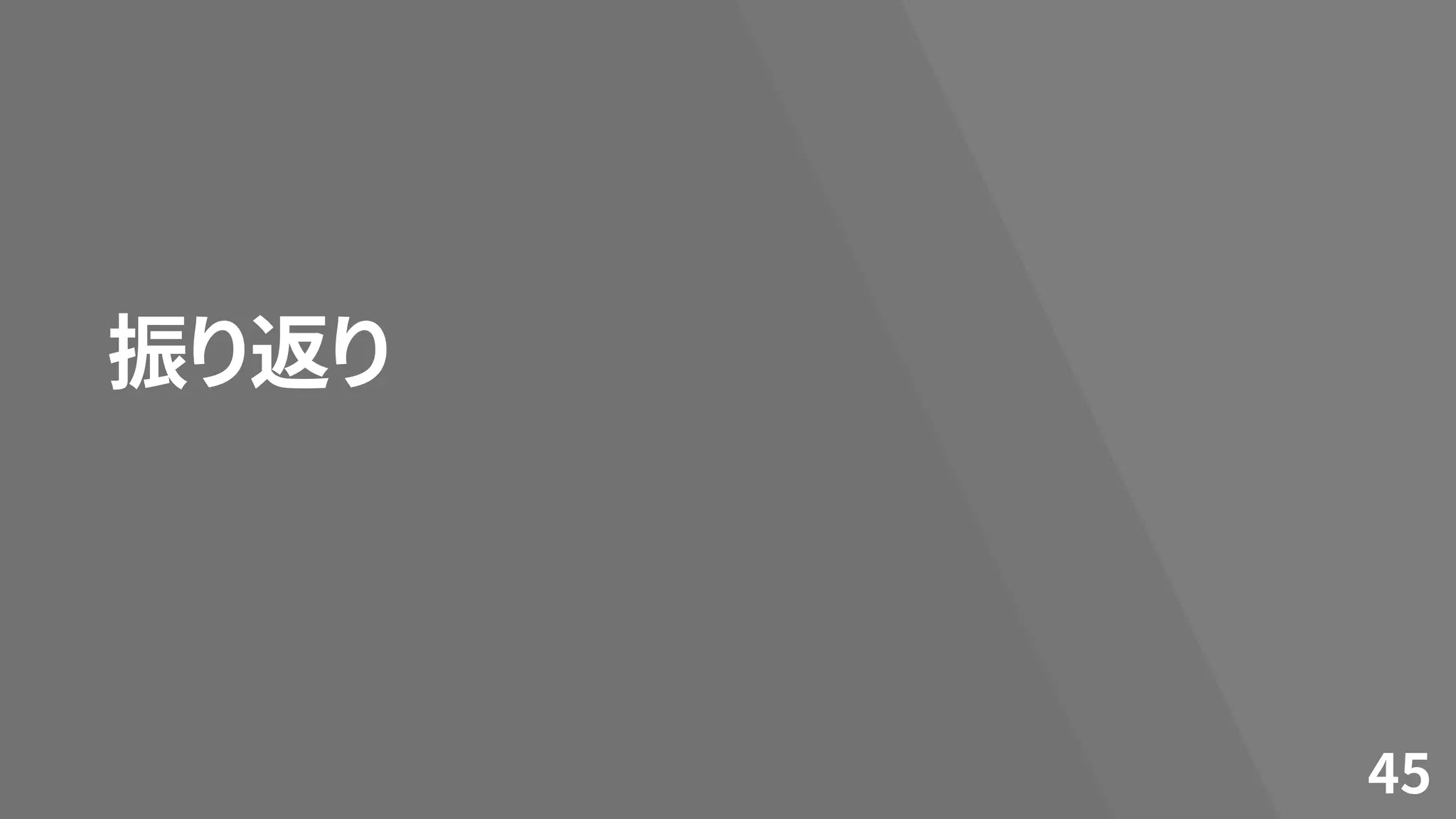 振り返り
45
 