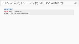 PHP7 の公式イメージを使った Dockerfile 例 41
Dockerfile
FROM php:7.2-apache
COPY ./html/* /var/www/html
 