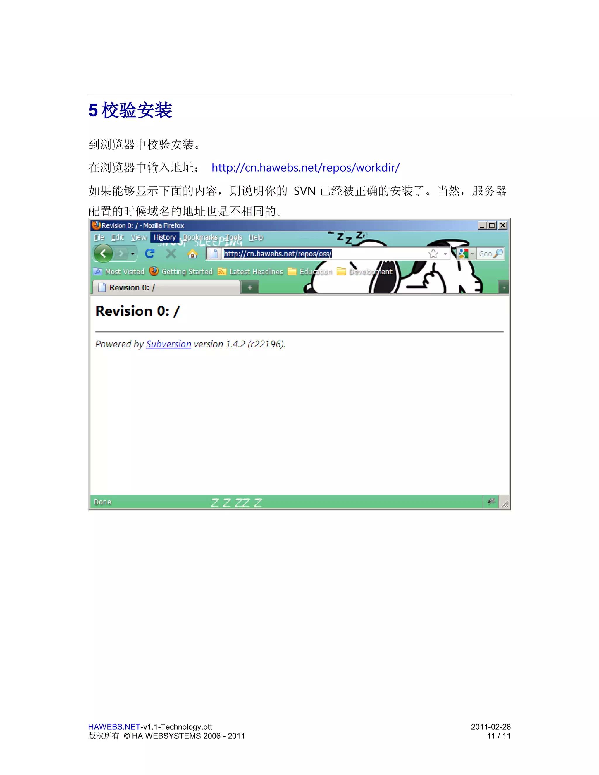 5 校验安装
到浏览器中校验安装。
在浏览器中输入地址： http://cn.hawebs.net/repos/workdir/
如果能够显示下面的内容，则说明你的 SVN 已经被正确的安装了。当然，服务器




HAWEBS.NET-v1.1-Technology.ott                   2011-02-28
版权所有 © HA WEBSYSTEMS 2006 - 2011                     11 / 11
 