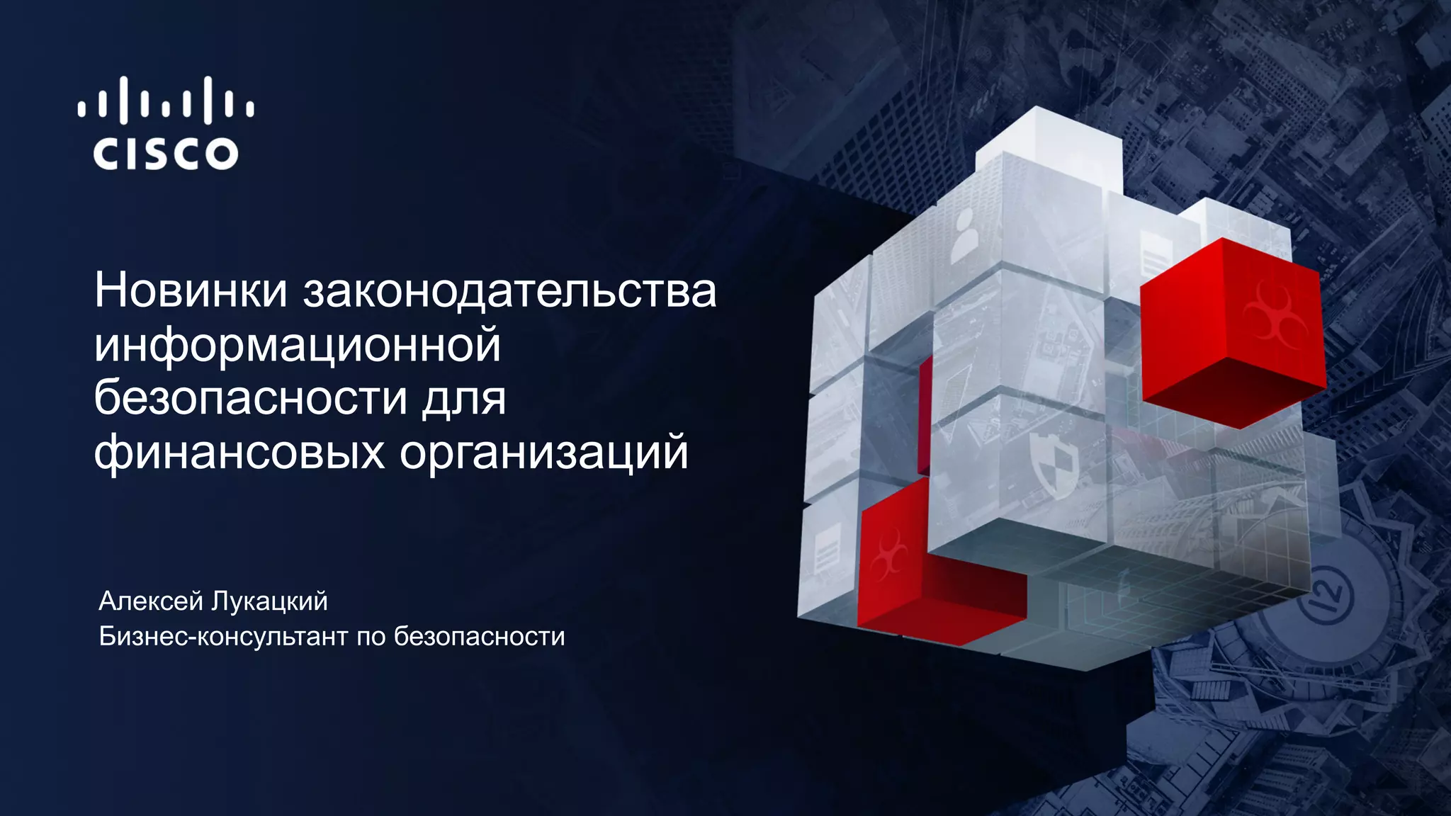 Бизнес-консультант по безопасности
Новинки законодательства
информационной
безопасности для
финансовых организаций
Алексей Лукацкий
 