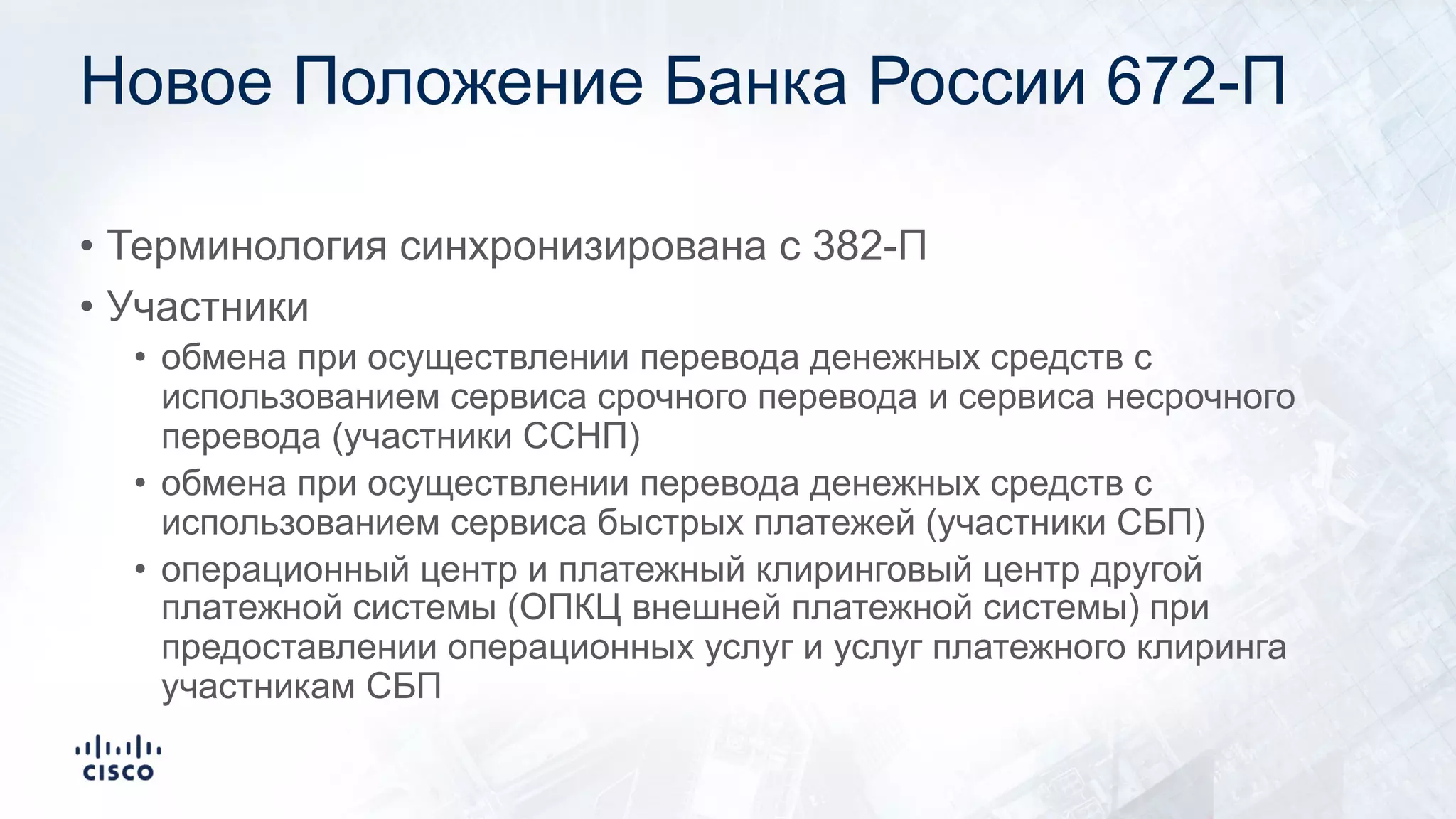 Новое Положение Банка России 672-П
• Терминология синхронизирована с 382-П
• Участники
• обмена при осуществлении перевода денежных средств с
использованием сервиса срочного перевода и сервиса несрочного
перевода (участники ССНП)
• обмена при осуществлении перевода денежных средств с
использованием сервиса быстрых платежей (участники СБП)
• операционный центр и платежный клиринговый центр другой
платежной системы (ОПКЦ внешней платежной системы) при
предоставлении операционных услуг и услуг платежного клиринга
участникам СБП
 