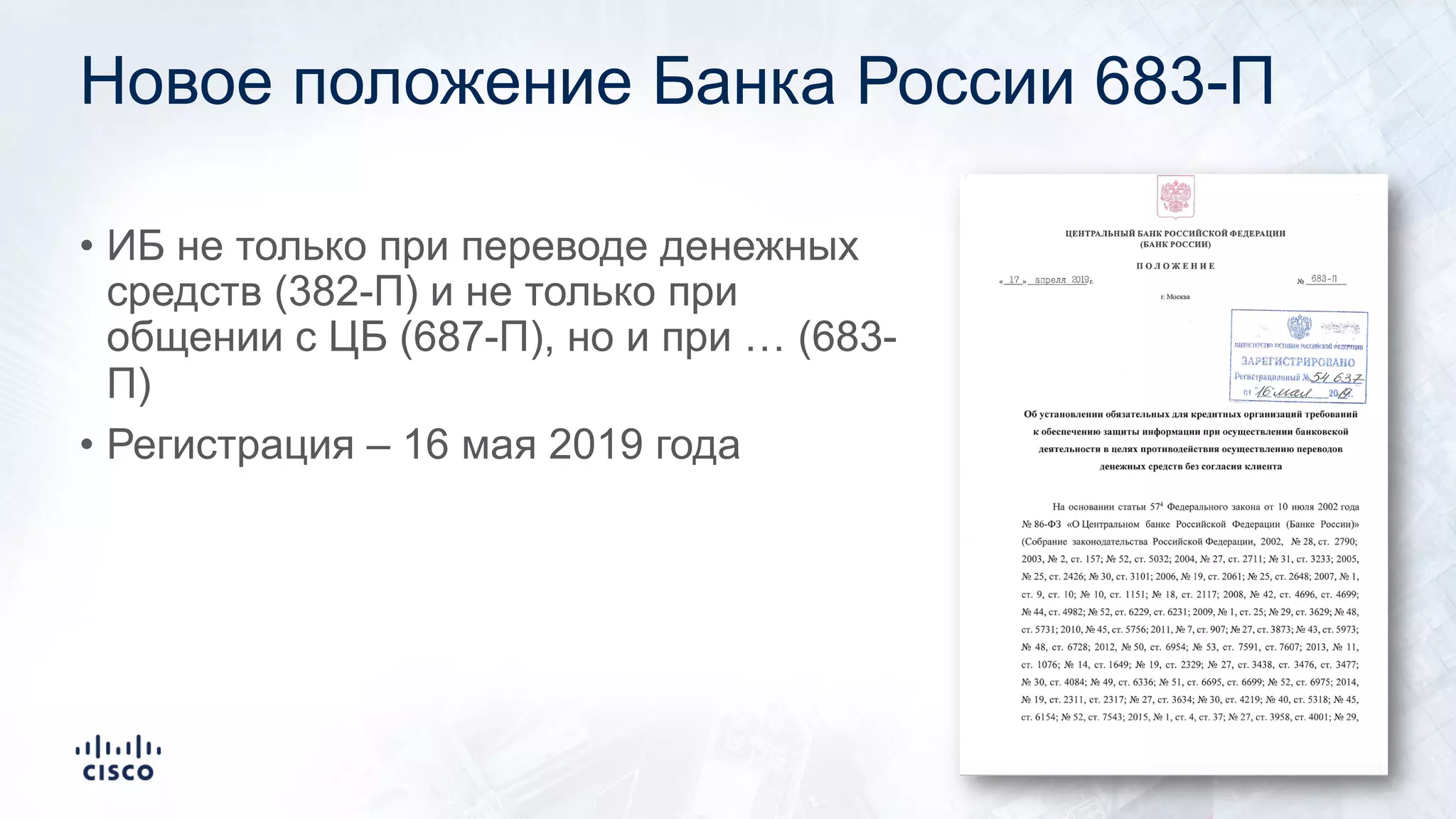 Новое положение Банка России 683-П
• ИБ не только при переводе денежных
средств (382-П) и не только при
общении с ЦБ (687-П), но и при … (683-
П)
• Регистрация – 16 мая 2019 года
 