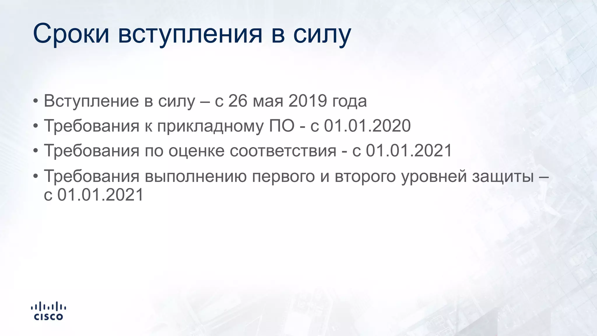 Сроки вступления в силу
• Вступление в силу – с 26 мая 2019 года
• Требования к прикладному ПО - с 01.01.2020
• Требования по оценке соответствия - с 01.01.2021
• Требования выполнению первого и второго уровней защиты –
с 01.01.2021
 