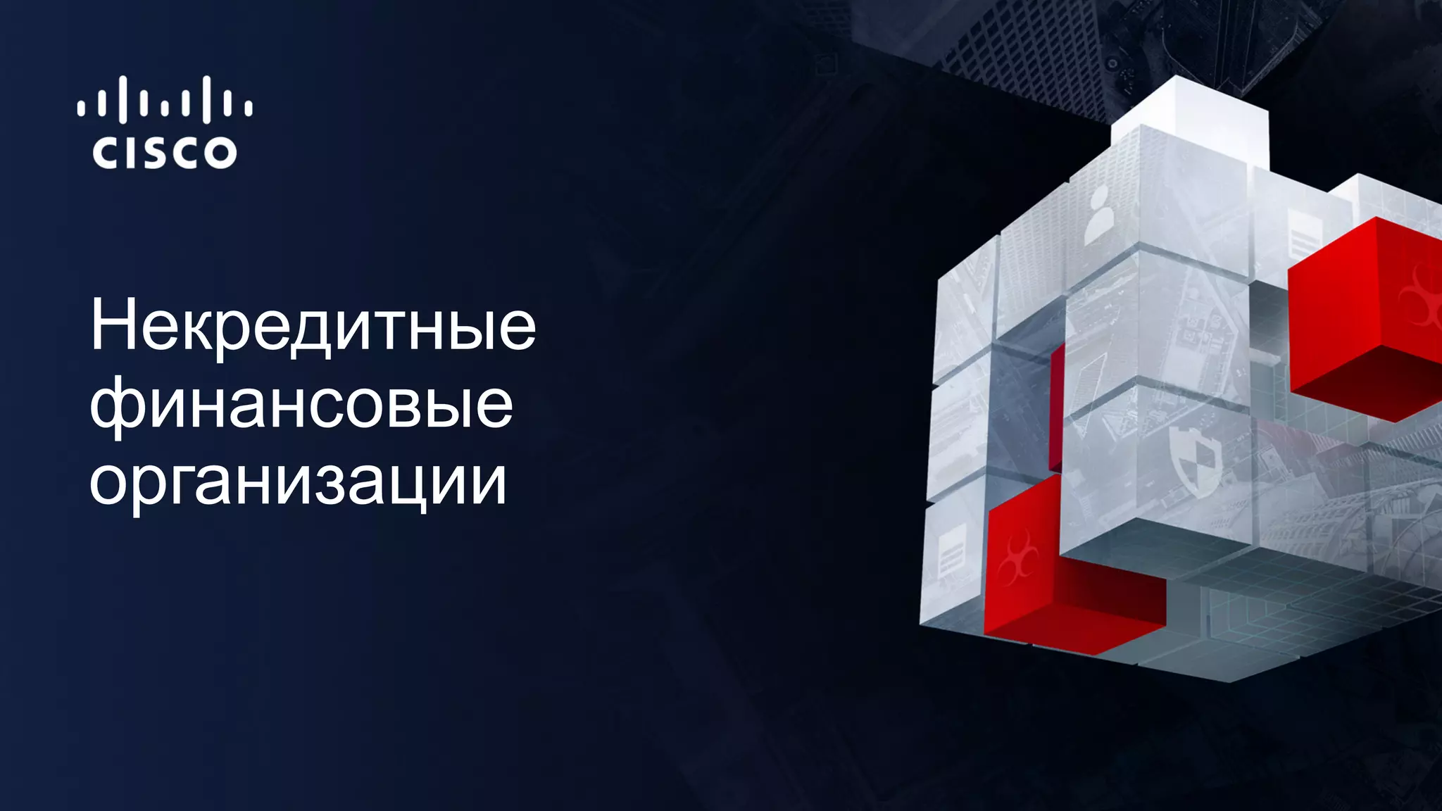 Некредитные
финансовые
организации
 