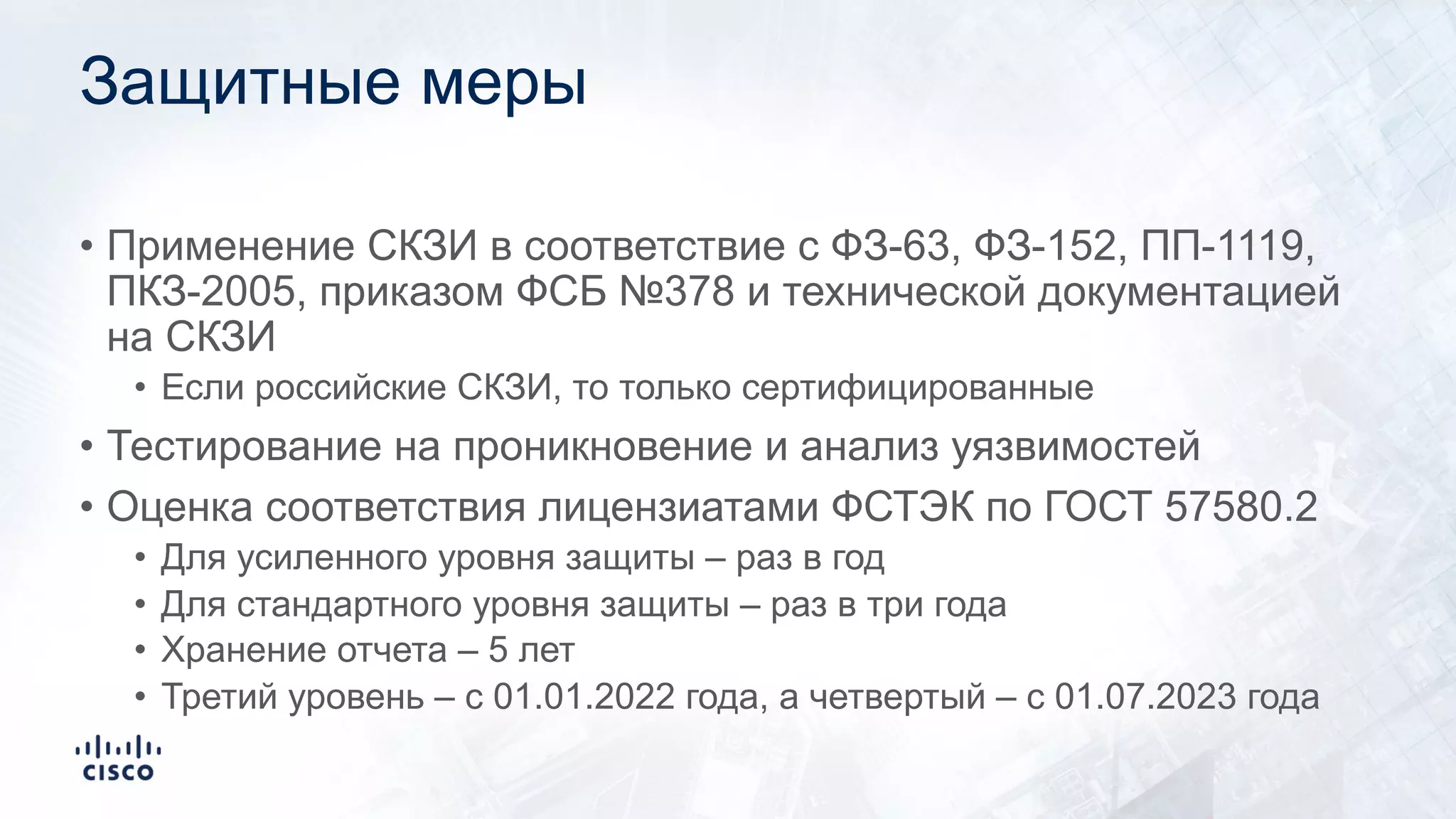 Защитные меры
• Применение СКЗИ в соответствие с ФЗ-63, ФЗ-152, ПП-1119,
ПКЗ-2005, приказом ФСБ №378 и технической документацией
на СКЗИ
• Если российские СКЗИ, то только сертифицированные
• Тестирование на проникновение и анализ уязвимостей
• Оценка соответствия лицензиатами ФСТЭК по ГОСТ 57580.2
• Для усиленного уровня защиты – раз в год
• Для стандартного уровня защиты – раз в три года
• Хранение отчета – 5 лет
• Третий уровень – с 01.01.2022 года, а четвертый – с 01.07.2023 года
 