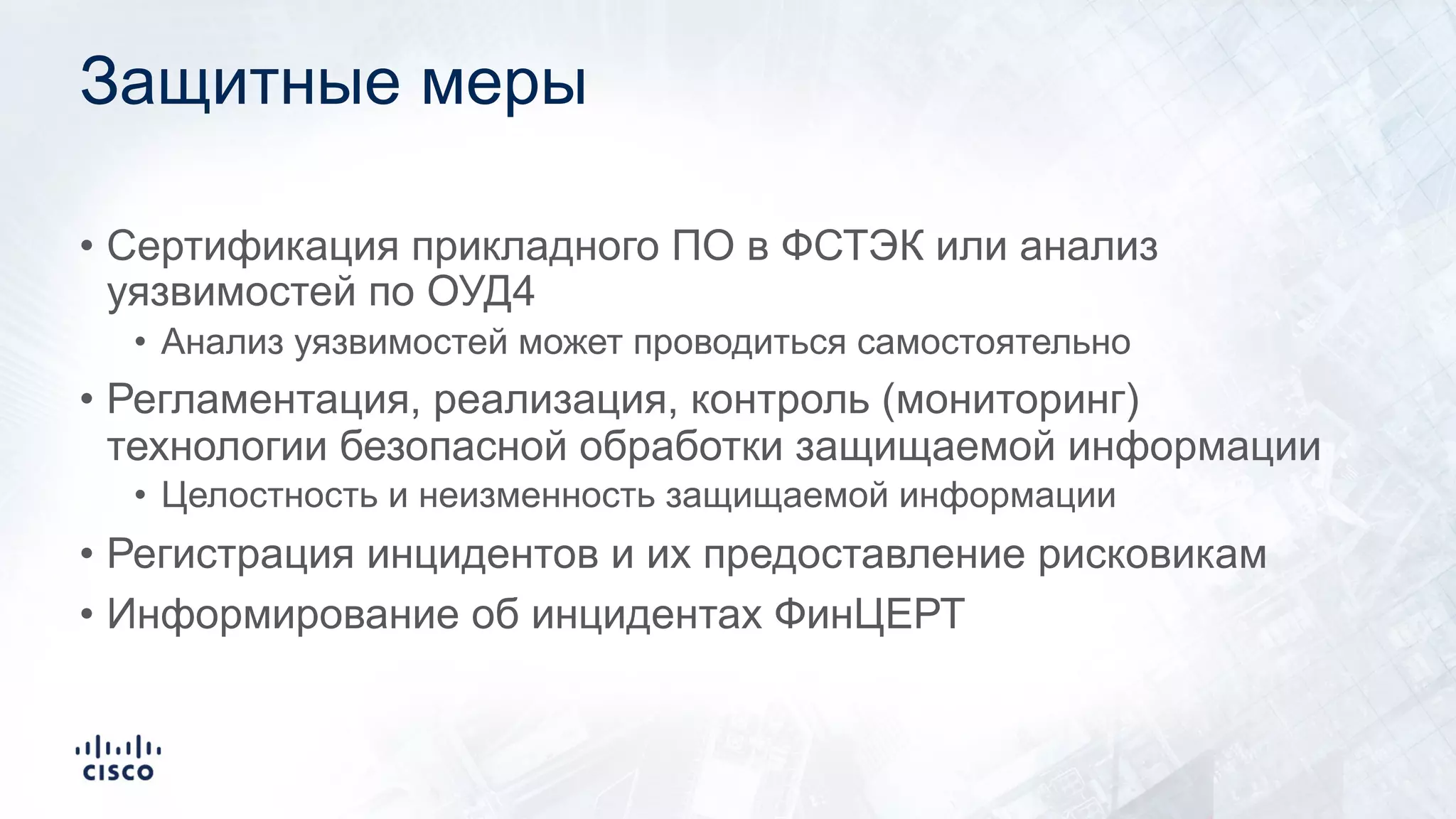 Защитные меры
• Сертификация прикладного ПО в ФСТЭК или анализ
уязвимостей по ОУД4
• Анализ уязвимостей может проводиться самостоятельно
• Регламентация, реализация, контроль (мониторинг)
технологии безопасной обработки защищаемой информации
• Целостность и неизменность защищаемой информации
• Регистрация инцидентов и их предоставление рисковикам
• Информирование об инцидентах ФинЦЕРТ
 
