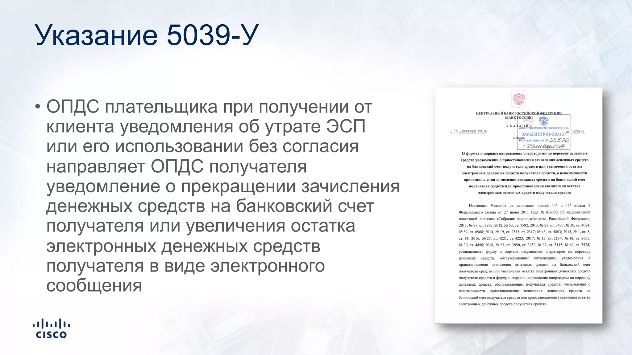 Указание 5039-У
• ОПДС плательщика при получении от
клиента уведомления об утрате ЭСП
или его использовании без согласия
направляет ОПДС получателя
уведомление о прекращении зачисления
денежных средств на банковский счет
получателя или увеличения остатка
электронных денежных средств
получателя в виде электронного
сообщения
 