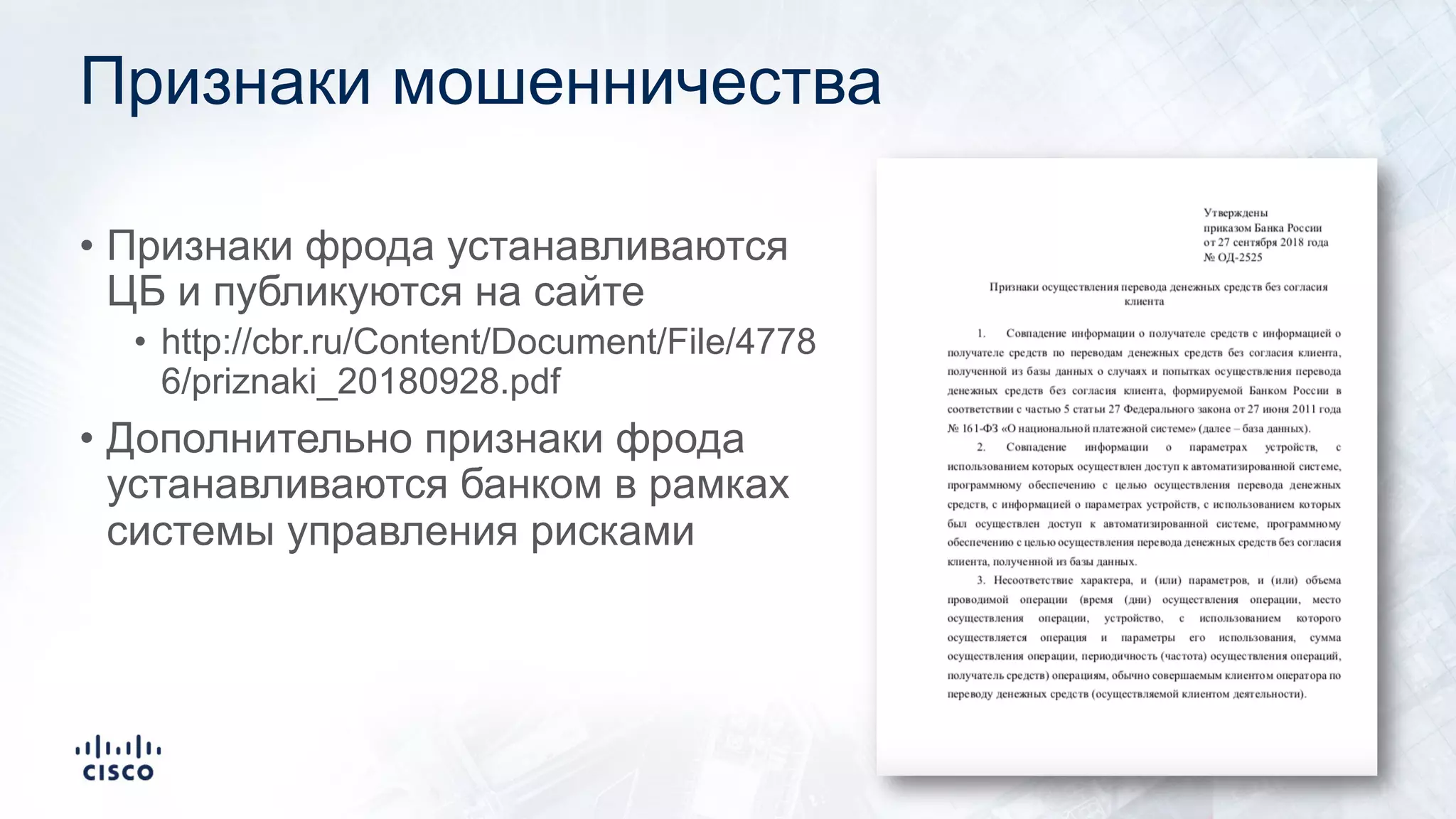Признаки мошенничества
• Признаки фрода устанавливаются
ЦБ и публикуются на сайте
• http://cbr.ru/Content/Document/File/4778
6/priznaki_20180928.pdf
• Дополнительно признаки фрода
устанавливаются банком в рамках
системы управления рисками
 