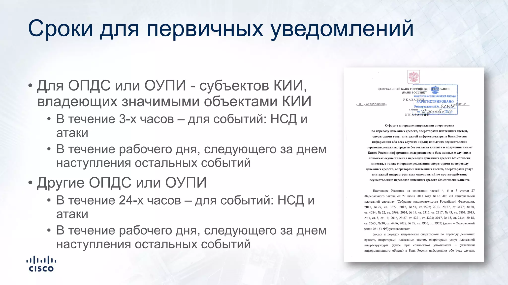 Сроки для первичных уведомлений
• Для ОПДС или ОУПИ - субъектов КИИ,
владеющих значимыми объектами КИИ
• В течение 3-х часов – для событий: НСД и
атаки
• В течение рабочего дня, следующего за днем
наступления остальных событий
• Другие ОПДС или ОУПИ
• В течение 24-х часов – для событий: НСД и
атаки
• В течение рабочего дня, следующего за днем
наступления остальных событий
 