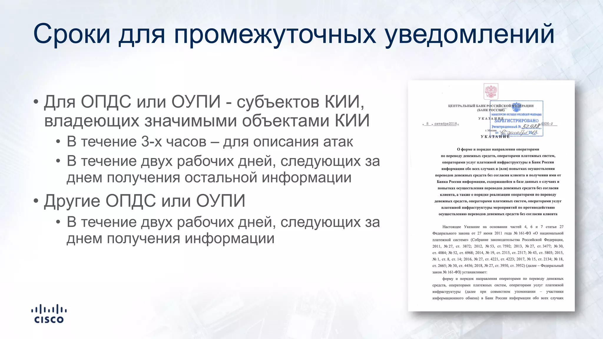 Сроки для промежуточных уведомлений
• Для ОПДС или ОУПИ - субъектов КИИ,
владеющих значимыми объектами КИИ
• В течение 3-х часов – для описания атак
• В течение двух рабочих дней, следующих за
днем получения остальной информации
• Другие ОПДС или ОУПИ
• В течение двух рабочих дней, следующих за
днем получения информации
 