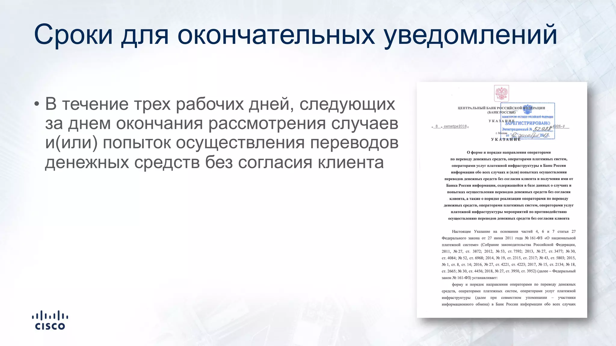 Сроки для окончательных уведомлений
• В течение трех рабочих дней, следующих
за днем окончания рассмотрения случаев
и(или) попыток осуществления переводов
денежных средств без согласия клиента
 
