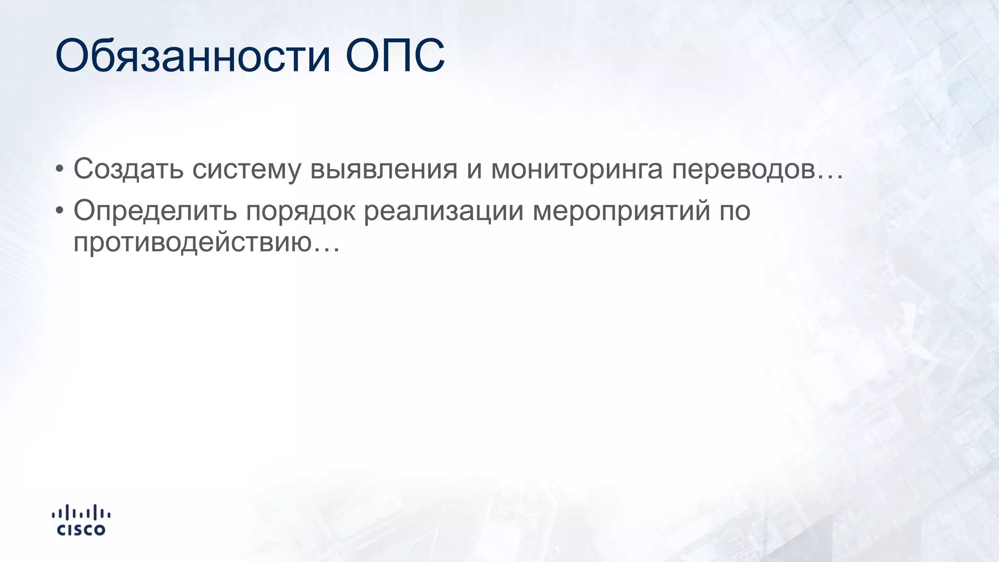 Обязанности ОПС
• Создать систему выявления и мониторинга переводов…
• Определить порядок реализации мероприятий по
противодействию…
 