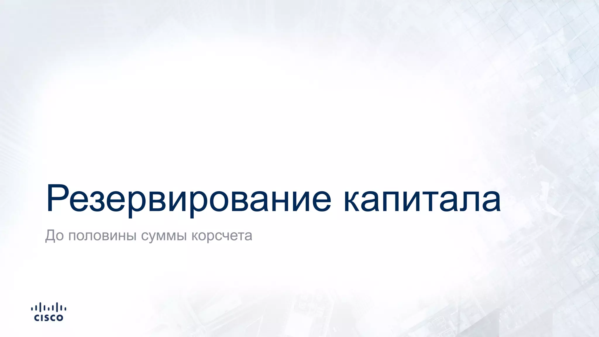 Резервирование капитала
До половины суммы корсчета
 