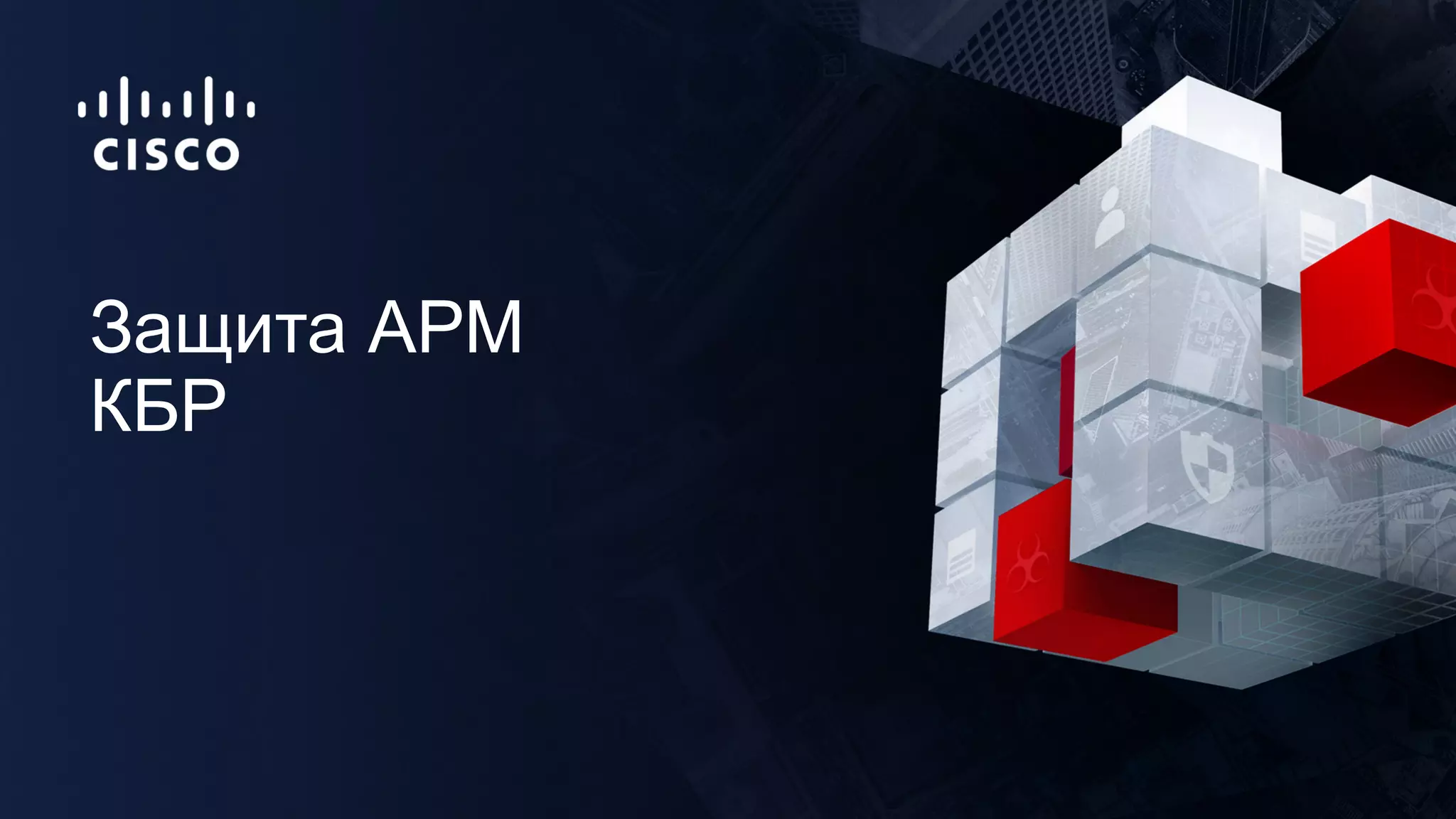 Защита АРМ
КБР
 