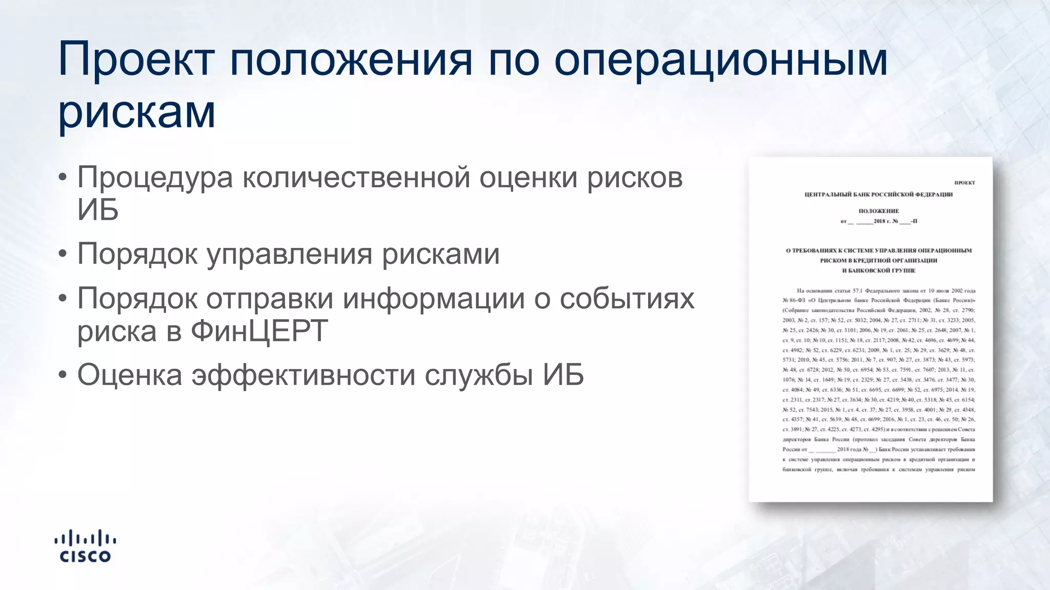 Проект положения по операционным
рискам
• Процедура количественной оценки рисков
ИБ
• Порядок управления рисками
• Порядок отправки информации о событиях
риска в ФинЦЕРТ
• Оценка эффективности службы ИБ
 