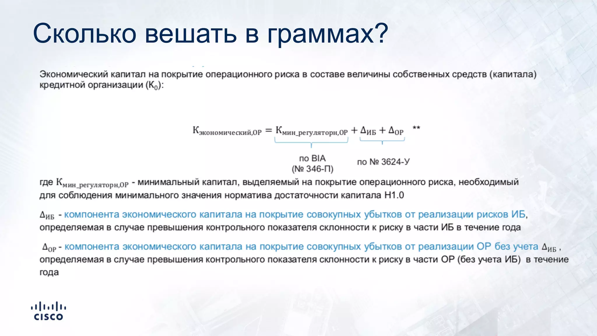 Сколько вешать в граммах?
 