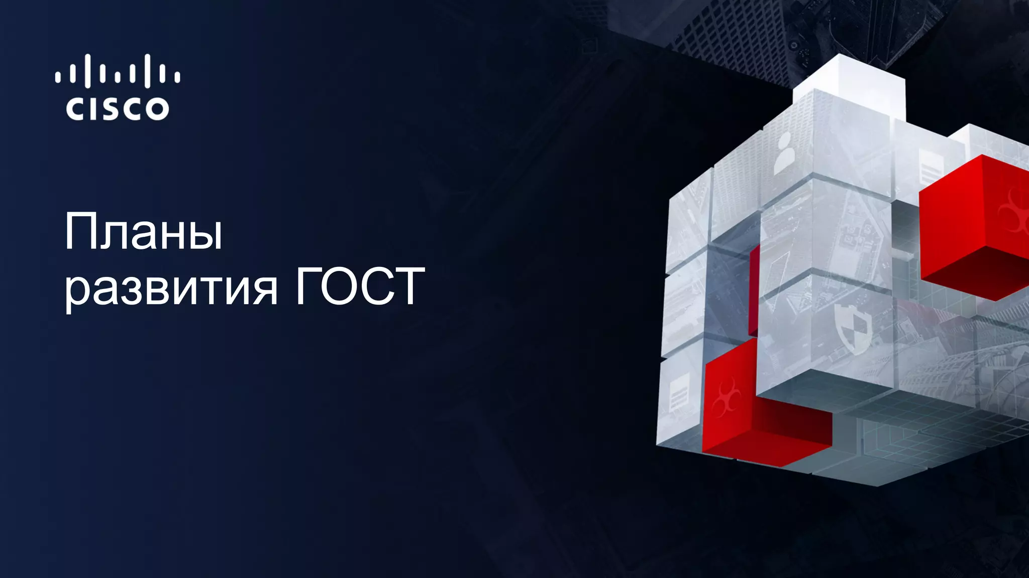 Планы
развития ГОСТ
 