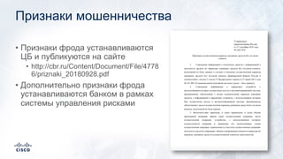 Признаки мошенничества
• Признаки фрода устанавливаются
ЦБ и публикуются на сайте
• http://cbr.ru/Content/Document/File/47...