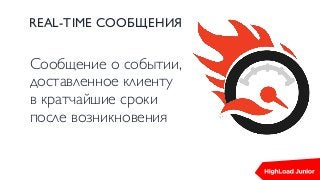REAL-TIME СООБЩЕНИЯ
Сообщение о событии,
доставленное клиенту
в кратчайшие сроки
после возникновения
 