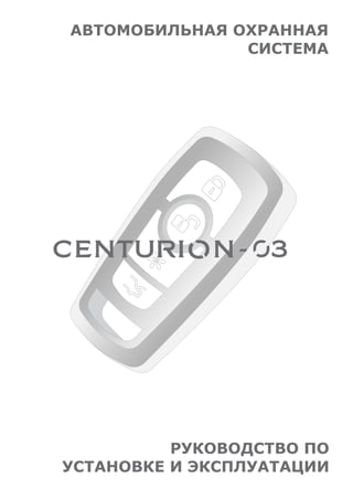 АВТОМОБИЛЬНАЯ ОХРАННАЯ
СИСТЕМА
РУКОВОДСТВО ПО
УСТАНОВКЕ И ЭКСПЛУАТАЦИИ
 