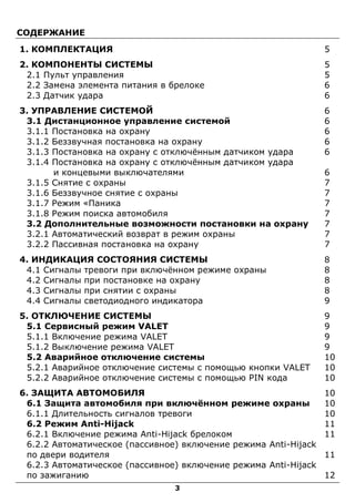 3
СОДЕРЖАНИЕ
1. КОМПЛЕКТАЦИЯ 5
2. КОМПОНЕНТЫ СИСТЕМЫ 5
2.1 Пульт управления 5
2.2 Замена элемента питания в брелоке 6
2.3 ...