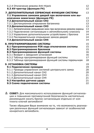 4
6.2.4 Отключение режима Anti-Hijack 12
6.3 AV-триггер (функция F4) 12
7. ДОПОЛНИТЕЛЬНЫЕ СЕРВИСНЫЕ ФУНКЦИИ СИСТЕМЫ 13
7.1...