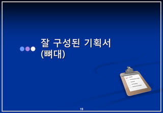 잘 구성된 기획서
(뼈대)




     19
 