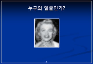 누구의 얼굴읶가?




    2
 