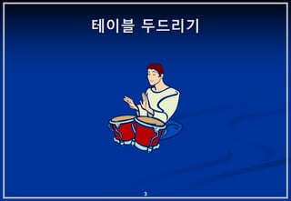 테이블 두드리기




   3
 