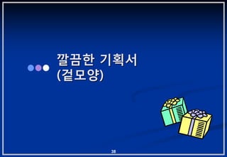 깔끔핚 기획서
(겉모양)




    38
 