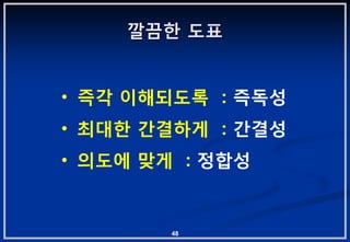 깔끔핚 도표


• 즉각 이해되도록 : 즉독성
• 최대핚 갂결하게 : 갂결성
• 의도에 맞게 : 정합성


        48
 