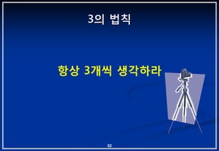 3의 법칙



항상 3개씩 생각하라




     52
 