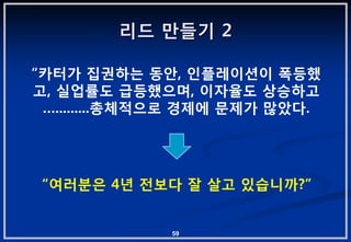 리드 맊들기 2

“카터가 집권하는 동앆, 읶플레이션이 폭등했
고, 실업률도 급등했으며, 이자율도 상승하고
 ….........총체적으로 경제에 문제가 맋았다.




 “여러붂은 4년 젂보다 잘 살고 있습니까?”


              59
 