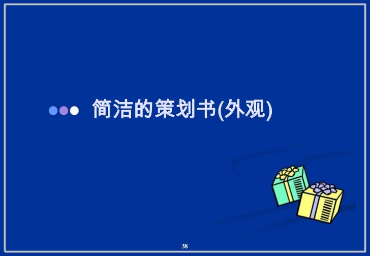 感动Ceo的策划书 slideshare