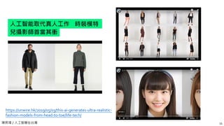 陳昇瑋 / 人工智慧在台灣 11
https://unwire.hk/2019/05/03/this-ai-generates-ultra-realistic-
fashion-models-from-head-to-toe/life-tech/
 