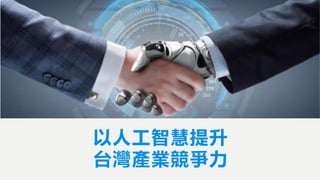 以人工智慧提升
台灣產業競爭力
 