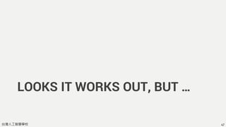 台灣人工智慧學校
LOOKS IT WORKS OUT, BUT …
47
 