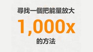 尋找一個把能量放大
的方法
1,000x
 