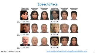 陳昇瑋 / 人工智慧民主化在台灣
Speech2Face
5https://speech2face.github.io/supplemental/index.html
 