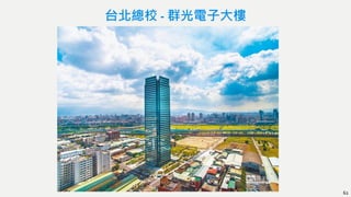 台北總校 - 群光電子大樓
62
 