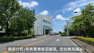 69
南部分校 (奇美實業新田廠區, 近台南高鐵站)
 