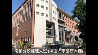 71
南部分校經理人班 (中山大學國研大樓)
 