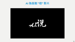 AI 為盲胞 “唸” 影片
94
 