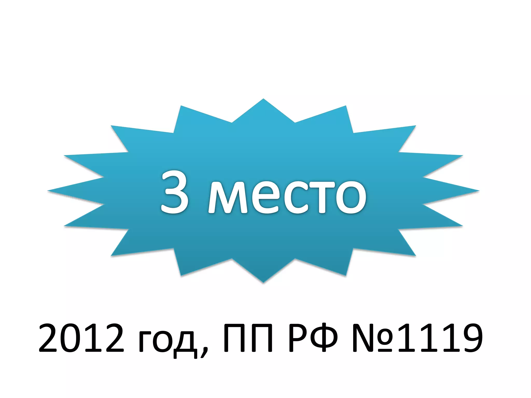 2012 год, ПП РФ №1119
 