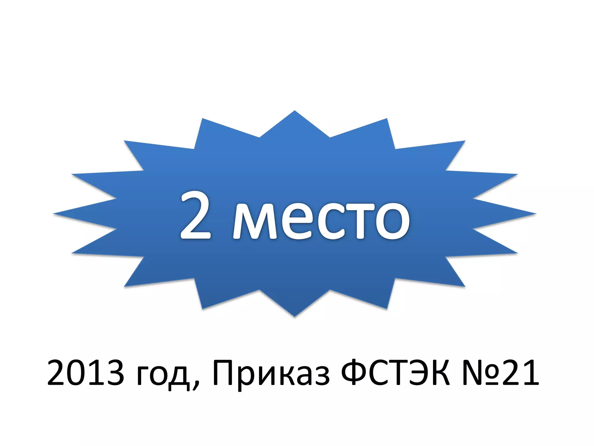 2013 год, Приказ ФСТЭК №21
 