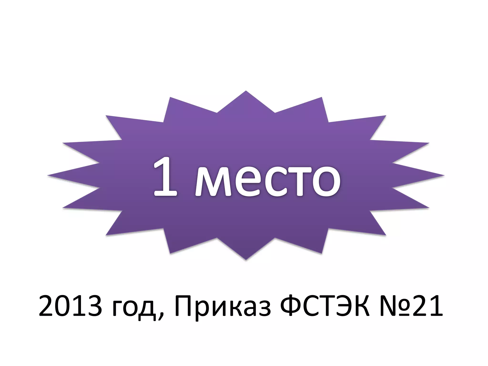 2013 год, Приказ ФСТЭК №21
 